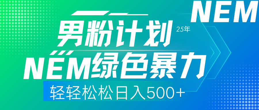 25年新男粉计划绿色暴力项目轻轻松松日收500+网创吧-网创项目资源站-副业项目-创业项目-搞钱项目搞钱网创吧