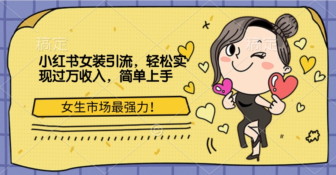 小红书女装引流，女生市场最强力！轻松实现过万收入，简单上手网创吧-网创项目资源站-副业项目-创业项目-搞钱项目搞钱网创吧