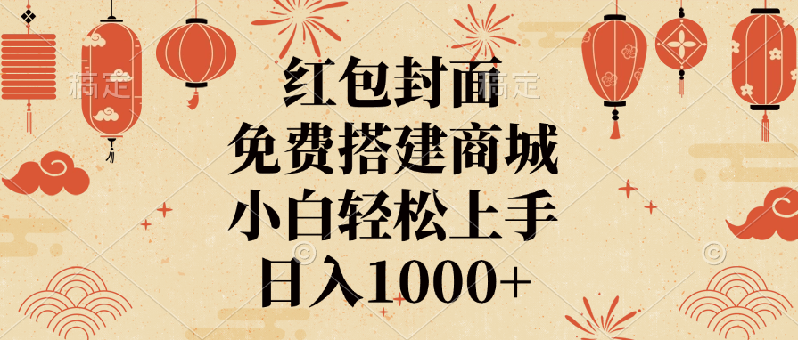 红包封面，免费搭建商城，日入1000+小白轻松上手，搞钱网创吧-网创项目资源站-副业项目-创业项目-搞钱项目搞钱网创吧