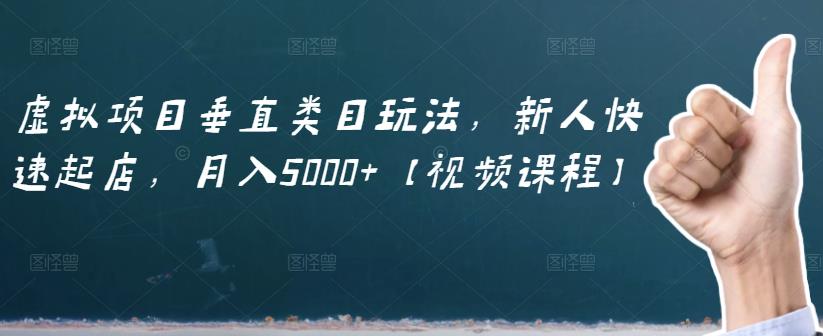 虚拟项目垂直类目玩法，新人快速起店，月入5000+【视频课程】网创吧-网创项目资源站-副业项目-创业项目-搞钱项目搞钱网创吧