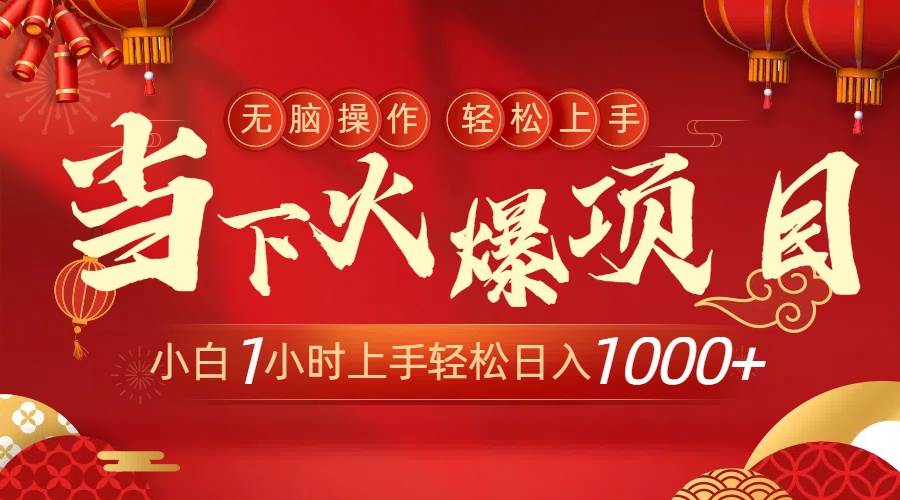 当下火爆项目，操作简单，小白仅需1小时轻松上手日入1000+搞钱网创吧-网创项目资源站-副业项目-创业项目-搞钱项目搞钱网创吧