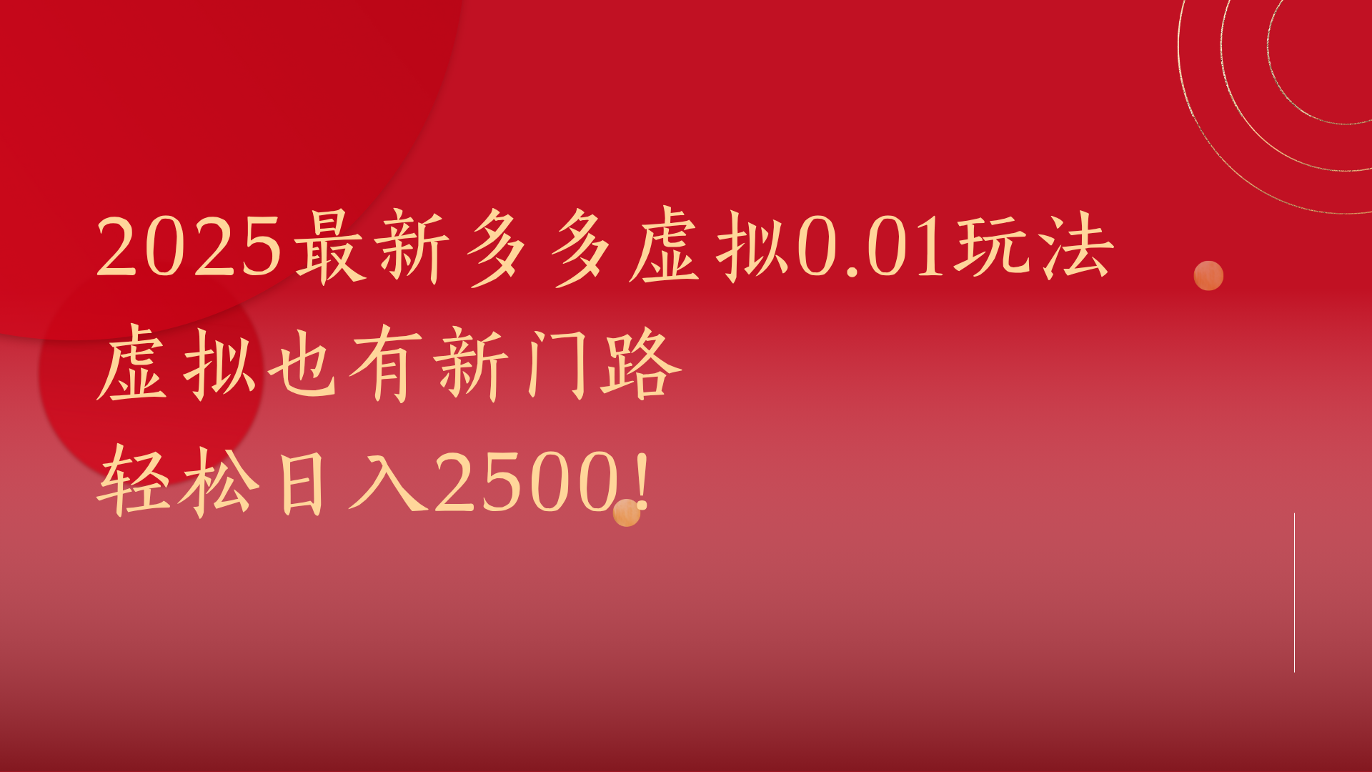 2025最新多多虚拟0.01玩法！虚拟也有新世界，轻松日入2500!网创吧-网创项目资源站-副业项目-创业项目-搞钱项目搞钱网创吧