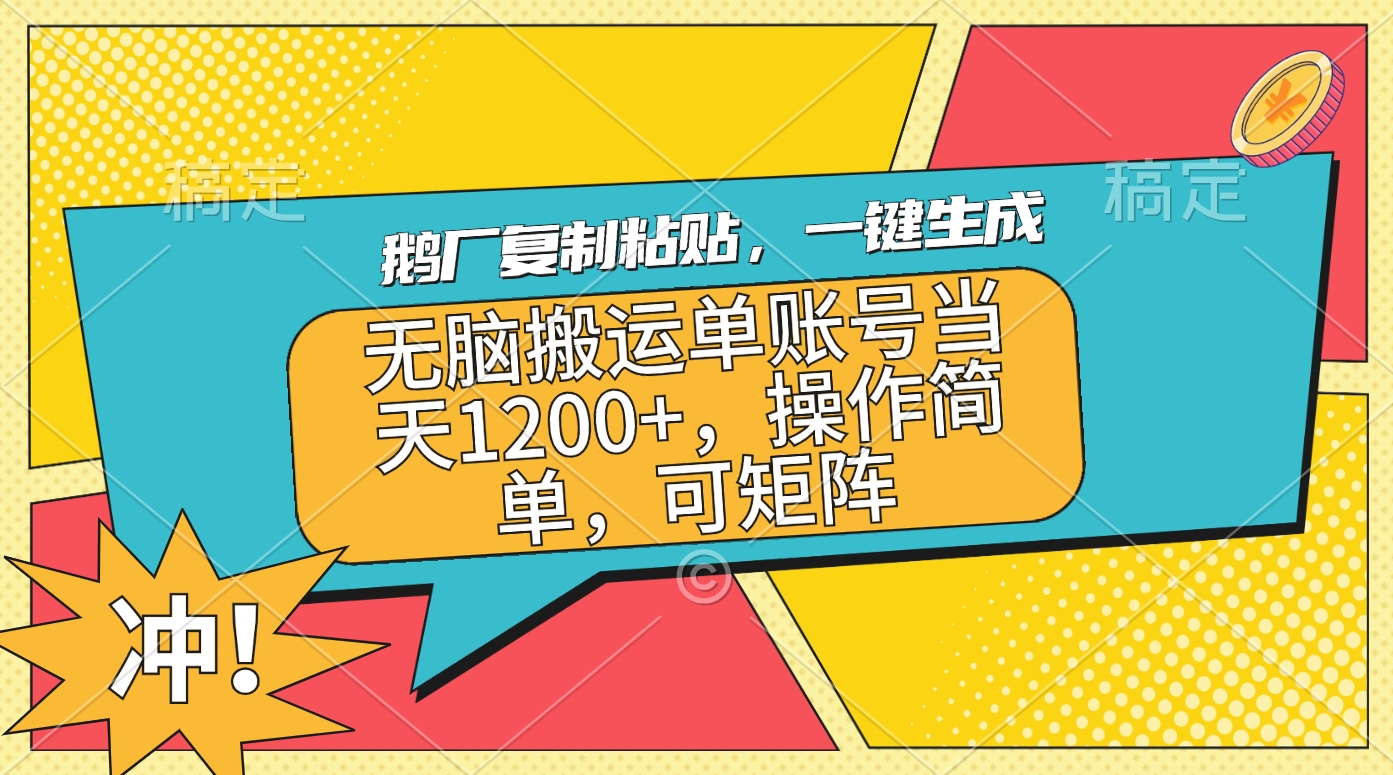 鹅厂复制粘贴，一键生成，无脑搬运单账号当天1200+，操作简单，可矩阵搞钱网创吧-网创项目资源站-副业项目-创业项目-搞钱项目搞钱网创吧