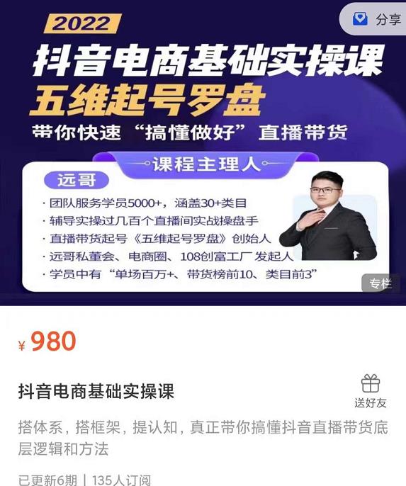 远哥-抖音电商基础实操课，真正带你搞懂抖音直播带货底层逻辑和方法搞钱网创吧-网创项目资源站-副业项目-创业项目-搞钱项目搞钱网创吧