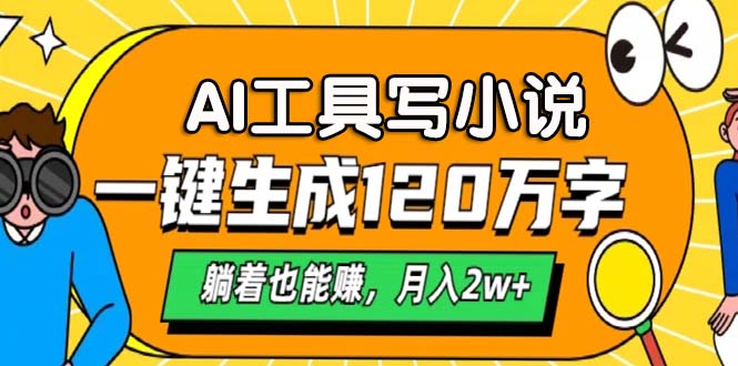 AI工具写小说，月入2w+,一键生成120万字，躺着也能赚搞钱网创吧-网创项目资源站-副业项目-创业项目-搞钱项目搞钱网创吧
