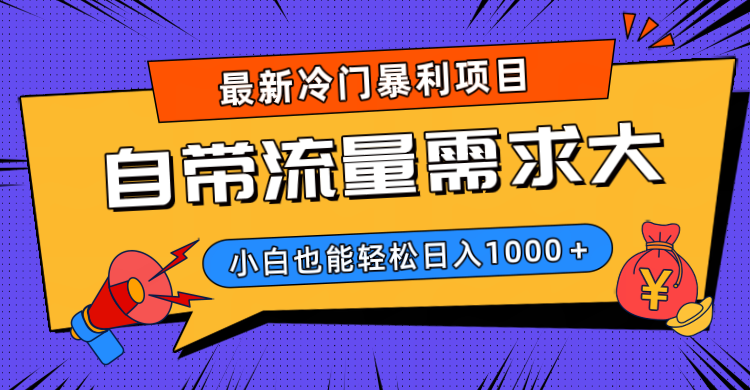 最新冷门暴利项目，自带流量需求大，小白也能轻松日入1000+网创吧-网创项目资源站-副业项目-创业项目-搞钱项目搞钱网创吧
