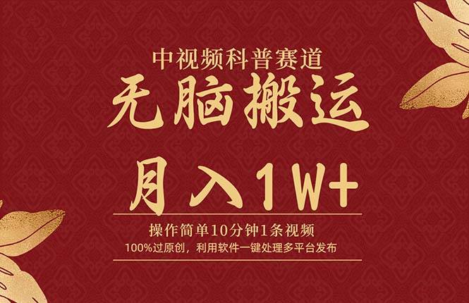 中视频科普赛道，10分钟1条视频，条条爆款，100%过原创，无脑搬运月入1W+搞钱网创吧-网创项目资源站-副业项目-创业项目-搞钱项目搞钱网创吧