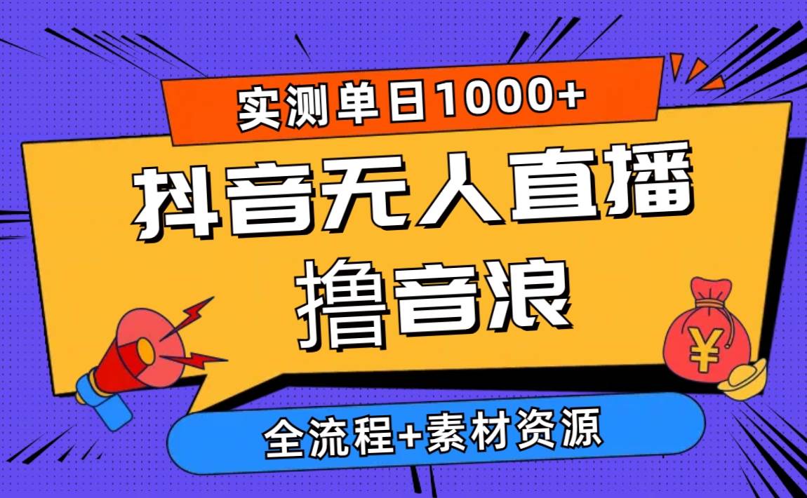 2024抖音无人直播撸音浪新玩法 日入1000+ 全流程+素材资源网创吧-网创项目资源站-副业项目-创业项目-搞钱项目搞钱网创吧