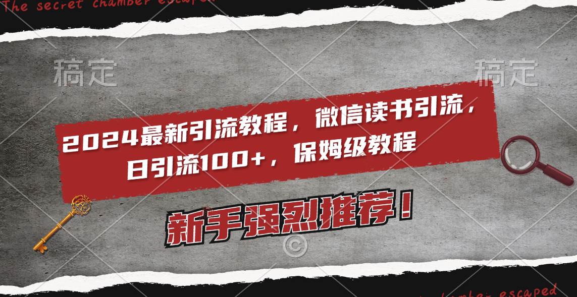 2024最新引流教程，微信读书引流，日引流100+ , 2个月6000粉丝，保姆级教程网创吧-网创项目资源站-副业项目-创业项目-搞钱项目搞钱网创吧
