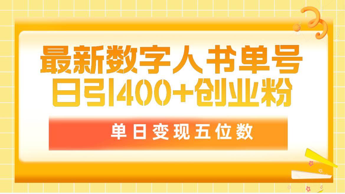 最新数字人书单号日400+创业粉，单日变现五位数，市面卖5980附软件和详…网创吧-网创项目资源站-副业项目-创业项目-搞钱项目搞钱网创吧