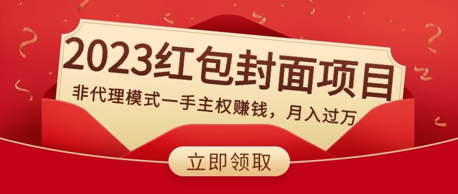2023红包封面项目，非代理模式一手主权赚钱，月入过万搞钱网创吧-网创项目资源站-副业项目-创业项目-搞钱项目搞钱网创吧