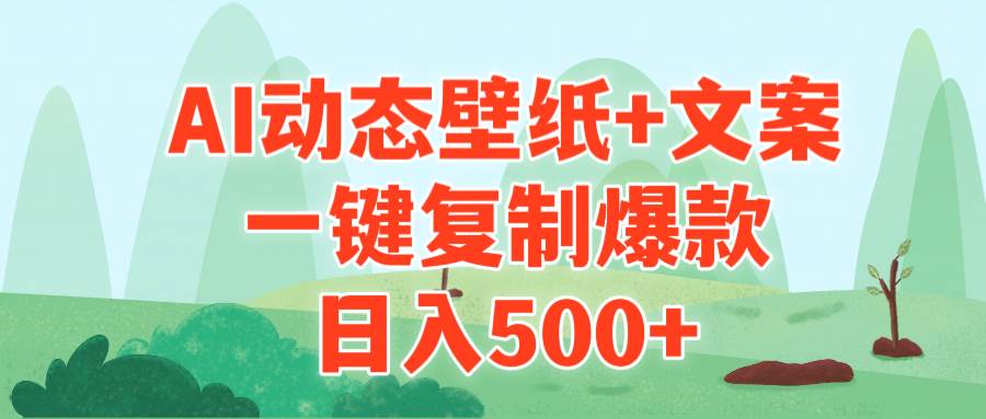 AI治愈系动态壁纸+文案，一键复制爆款，日入500+网创吧-网创项目资源站-副业项目-创业项目-搞钱项目搞钱网创吧
