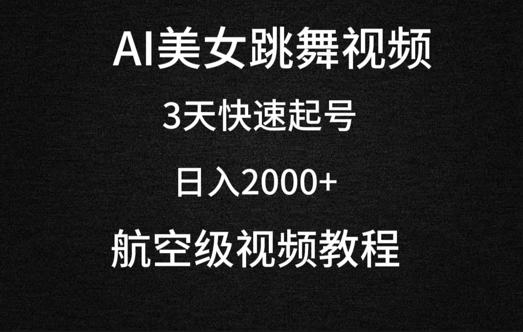 AI美女跳舞视频，3天快速起号，日入2000+（教程+软件）网创吧-网创项目资源站-副业项目-创业项目-搞钱项目搞钱网创吧
