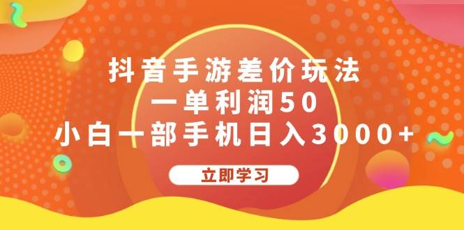 抖音手游差价玩法，一单利润50，小白一部手机日入3000+搞钱网创吧-网创项目资源站-副业项目-创业项目-搞钱项目搞钱网创吧