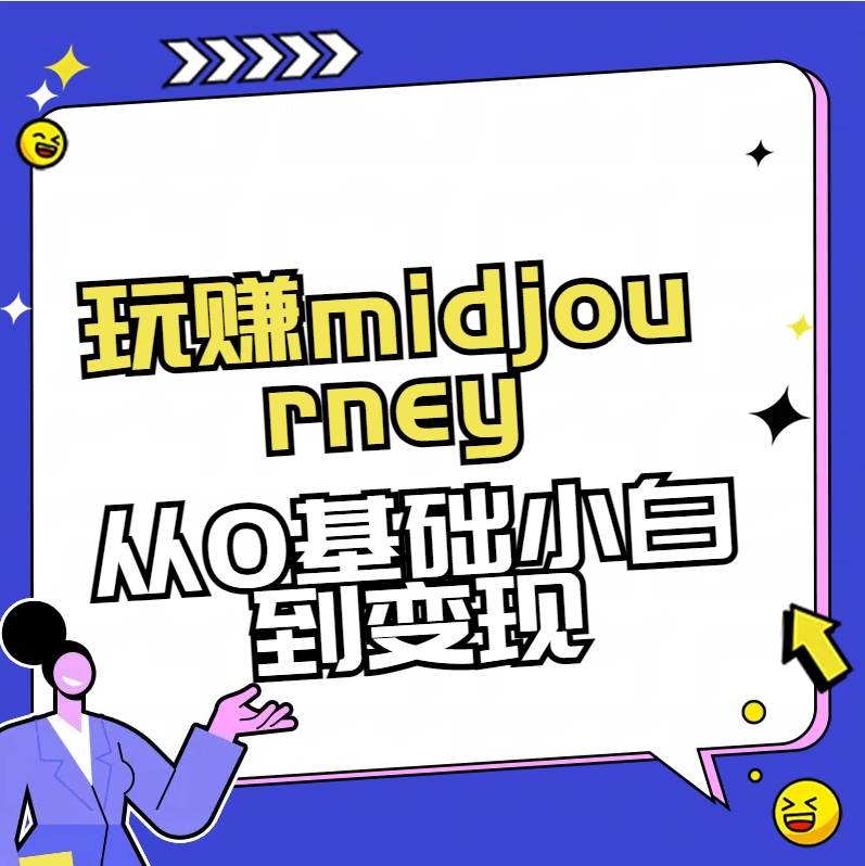 玩赚midjourney-AI绘画从0到高手网创吧-网创项目资源站-副业项目-创业项目-搞钱项目搞钱网创吧