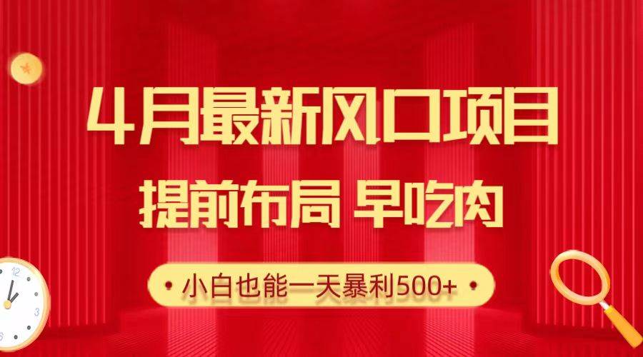 28.4月最新风口项目，提前布局早吃肉，小白也能一天暴利500+网创吧-网创项目资源站-副业项目-创业项目-搞钱项目搞钱网创吧