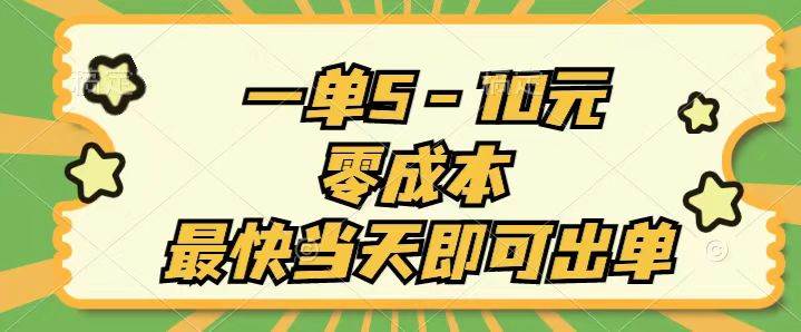 一单5-10元，零成本，最快当天即可出单搞钱网创吧-网创项目资源站-副业项目-创业项目-搞钱项目搞钱网创吧