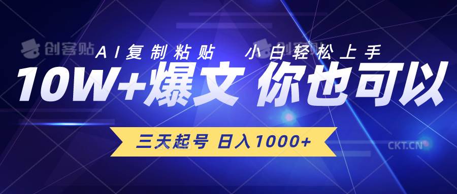 三天起号 日入1000+ AI复制粘贴 小白轻松上手搞钱网创吧-网创项目资源站-副业项目-创业项目-搞钱项目搞钱网创吧