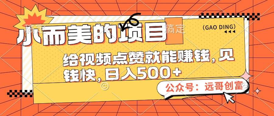小而美的项目，给视频点赞也能赚钱，见钱快，日入500+搞钱网创吧-网创项目资源站-副业项目-创业项目-搞钱项目搞钱网创吧