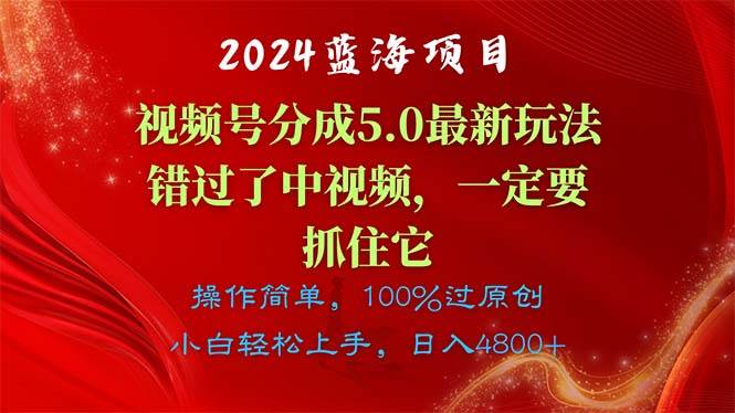 2024蓝海项目，视频号分成计划5.0最新玩法，错过了中视频，一定要抓住…网创吧-网创项目资源站-副业项目-创业项目-搞钱项目搞钱网创吧
