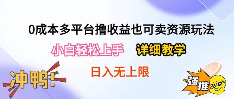 0成本多平台撸收益也可卖资源玩法，小白轻松上手。详细教学日入500+附资源网创吧-网创项目资源站-副业项目-创业项目-搞钱项目搞钱网创吧