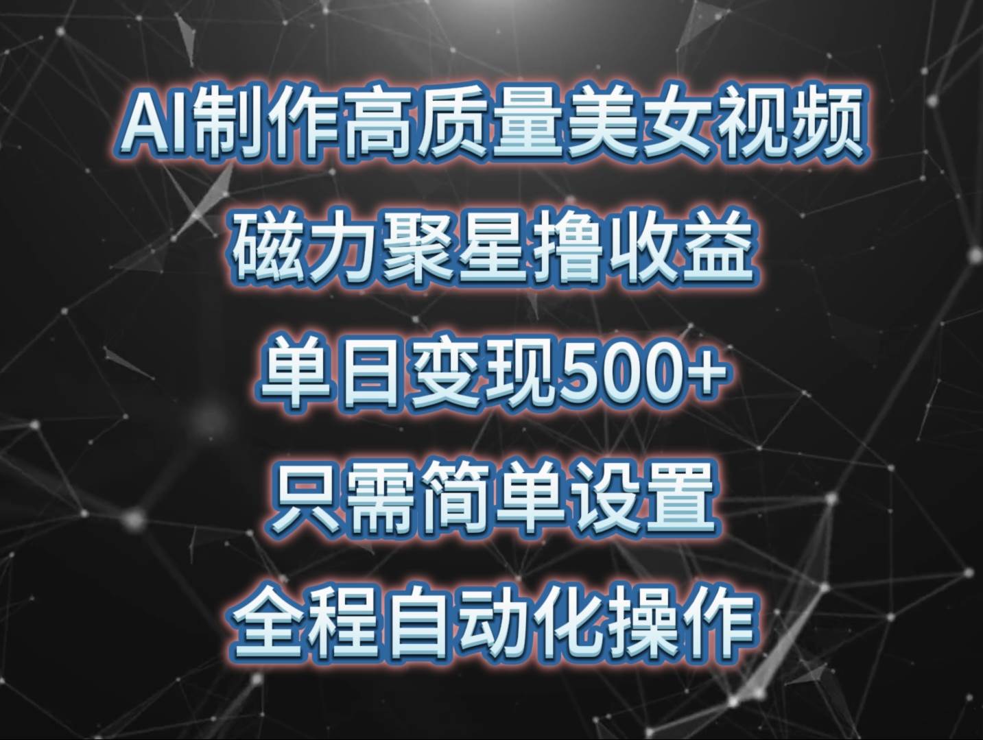 AI制作高质量美女视频，磁力聚星撸收益，单日变现500+，只需简单设置，…网创吧-网创项目资源站-副业项目-创业项目-搞钱项目搞钱网创吧