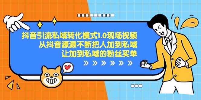 抖音-引流私域转化模式1.0现场视频，从抖音源源不断把人加到私域，让加到私域的粉丝买单网创吧-网创项目资源站-副业项目-创业项目-搞钱项目搞钱网创吧