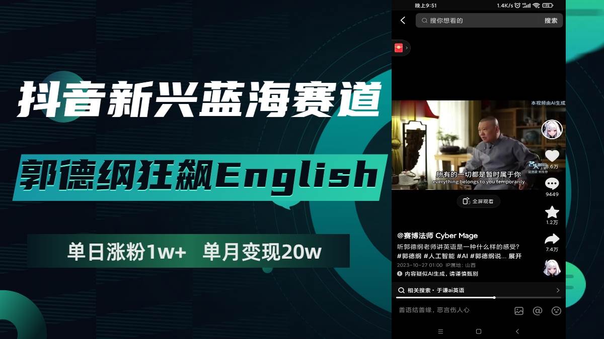 抖音新兴蓝海赛道-郭德纲狂飙English，单日涨粉1w+，单月变现20万搞钱网创吧-网创项目资源站-副业项目-创业项目-搞钱项目搞钱网创吧