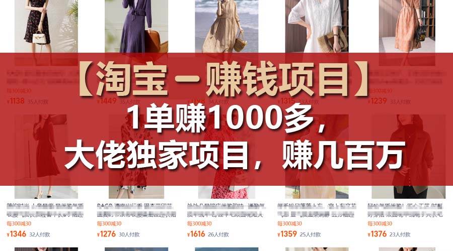 【淘宝赚钱项目】1单可赚1000多，大佬独家项目，年赚几百万搞钱网创吧-网创项目资源站-副业项目-创业项目-搞钱项目搞钱网创吧