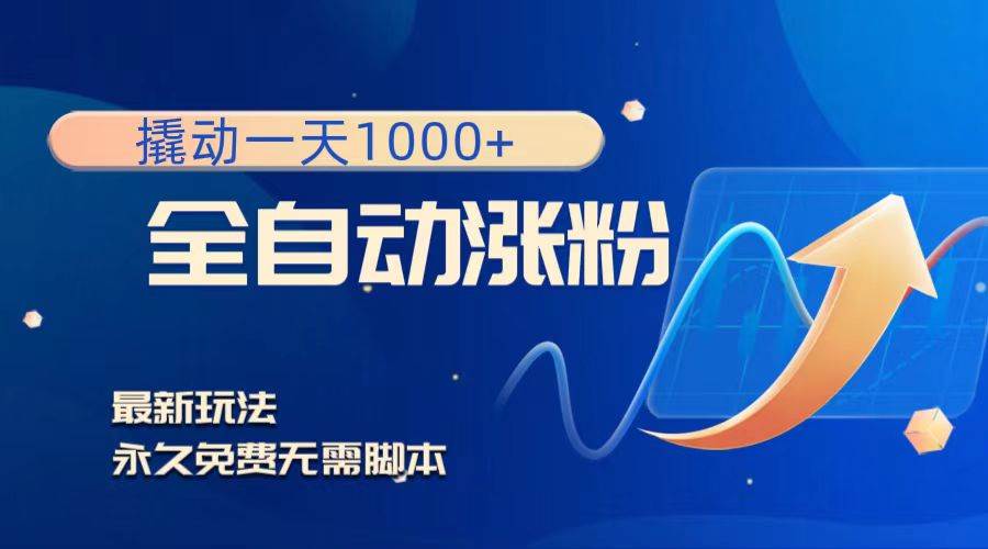撬动一天1000+，全自动涨粉，最新玩法，永久免费无需脚本网创吧-网创项目资源站-副业项目-创业项目-搞钱项目搞钱网创吧