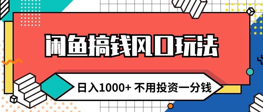 闲鱼搞钱风口玩法 日入1000+ 不用投资一分钱 新手小白轻松上手搞钱网创吧-网创项目资源站-副业项目-创业项目-搞钱项目搞钱网创吧