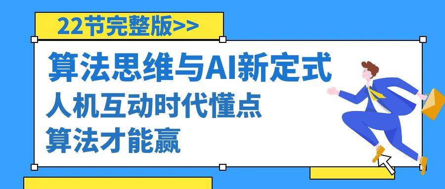算法思维与围棋AI新定式，人机互动时代懂点算法才能赢（22节完整版）搞钱网创吧-网创项目资源站-副业项目-创业项目-搞钱项目搞钱网创吧