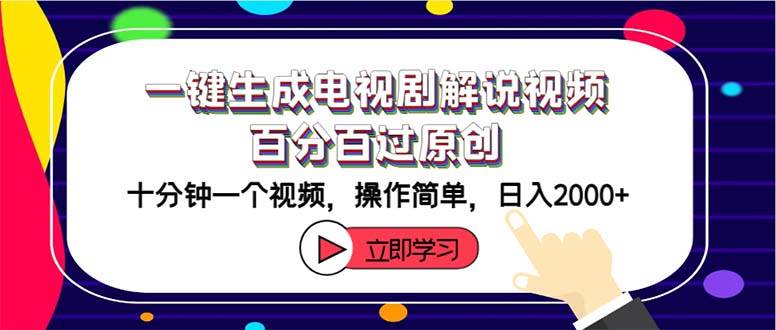 一键生成电视剧解说视频百分百过原创，十分钟一个视频 操作简单 日入2000+搞钱网创吧-网创项目资源站-副业项目-创业项目-搞钱项目搞钱网创吧