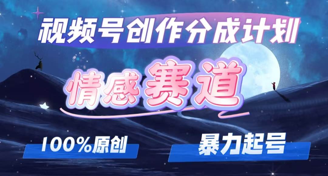 详解视频号创作者分成项目之情感赛道，暴力起号，可同步多平台，实现睡…网创吧-网创项目资源站-副业项目-创业项目-搞钱项目搞钱网创吧
