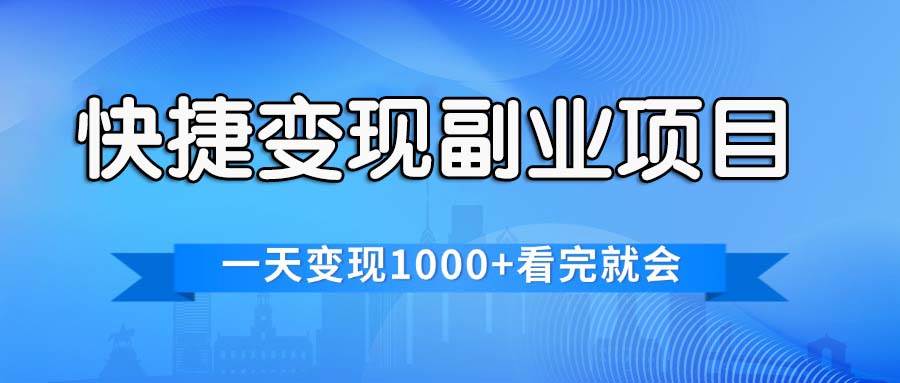 快捷变现的副业项目，一天变现1000+，各平台最火赛道，看完就会搞钱网创吧-网创项目资源站-副业项目-创业项目-搞钱项目搞钱网创吧