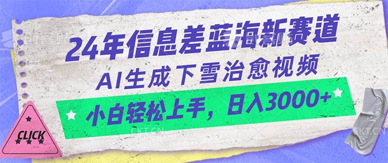24年信息差蓝海新赛道，AI生成下雪治愈视频 小白轻松上手，日入3000+网创吧-网创项目资源站-副业项目-创业项目-搞钱项目搞钱网创吧