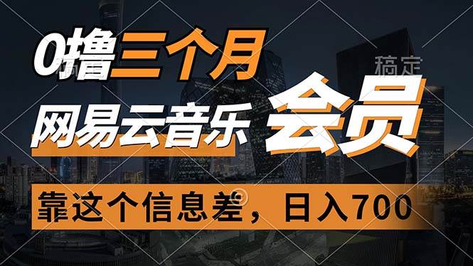 0撸三个月网易云音乐会员，靠这个信息差一天赚700，月入2w搞钱网创吧-网创项目资源站-副业项目-创业项目-搞钱项目搞钱网创吧