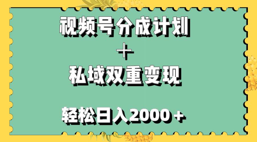视频号分成计划＋私域双重变现，轻松日入1000＋，无任何门槛，小白轻松上手网创吧-网创项目资源站-副业项目-创业项目-搞钱项目搞钱网创吧