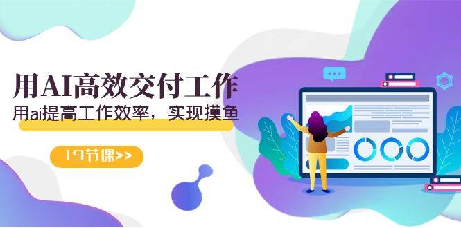 天选 打工人-用AI高效交付工作，用ai提高工作效率，实现摸鱼（19节视频课）网创吧-网创项目资源站-副业项目-创业项目-搞钱项目搞钱网创吧
