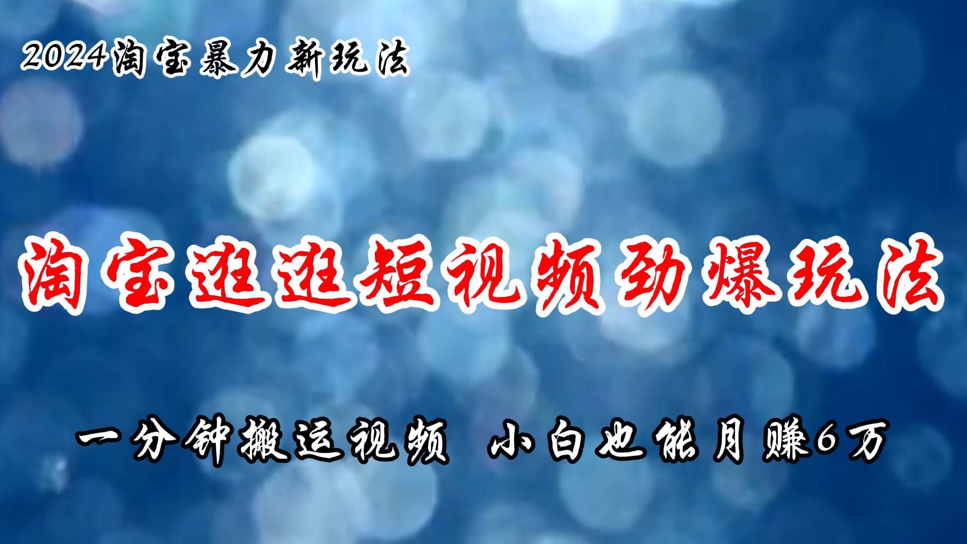 淘宝逛逛短视频劲爆玩法，只需一分钟搬运视频，小白也能月赚6万+搞钱网创吧-网创项目资源站-副业项目-创业项目-搞钱项目搞钱网创吧