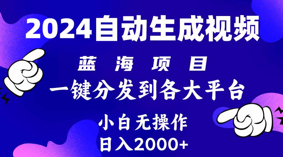 2024年最新蓝海项目 自动生成视频玩法 分发各大平台 小白无脑操作 日入2k+网创吧-网创项目资源站-副业项目-创业项目-搞钱项目搞钱网创吧