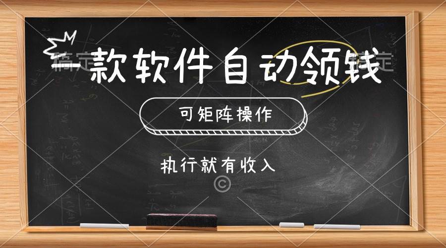 一款软件自动零钱，可以矩阵操作，执行就有收入，傻瓜式点击即可网创吧-网创项目资源站-副业项目-创业项目-搞钱项目搞钱网创吧