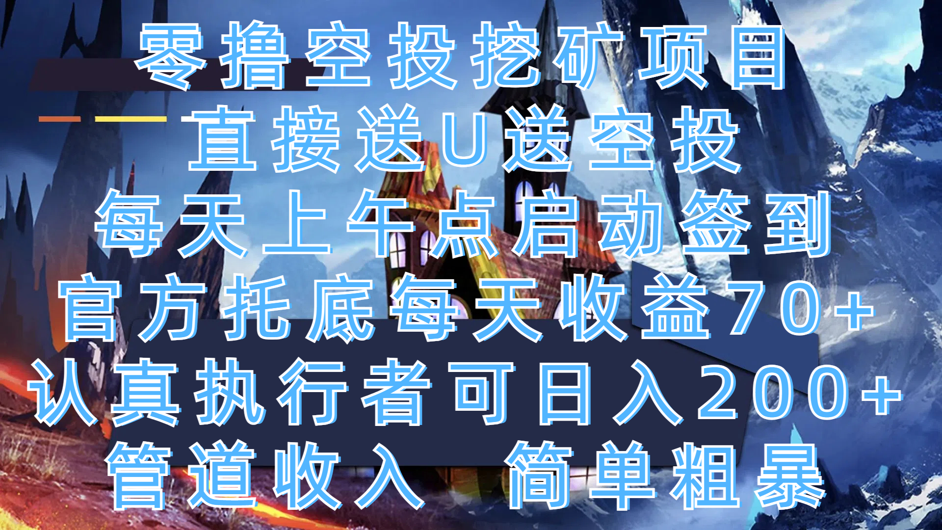 零撸空投挖矿项目，直接送U送空投，每天上午点启动签到，官方托底每天收益70+，认真执行者可日入200+，管道收入，简单粗暴网创吧-网创项目资源站-副业项目-创业项目-搞钱项目搞钱网创吧