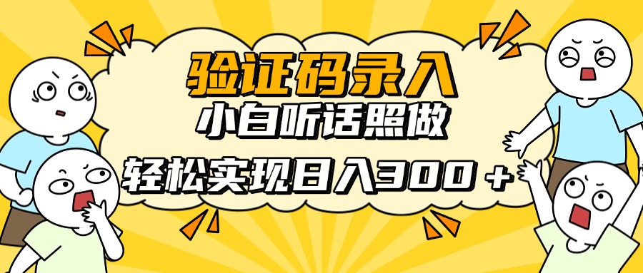 验证码录入，小白听话照做，轻松实现日入300＋网创吧-网创项目资源站-副业项目-创业项目-搞钱项目搞钱网创吧