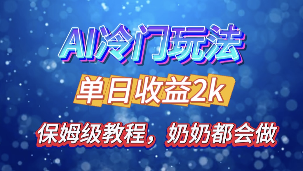 独家揭秘 AI 冷门玩法：轻松日引 500 精准粉，零基础友好，奶奶都能玩，开启弯道超车之旅网创吧-网创项目资源站-副业项目-创业项目-搞钱项目搞钱网创吧
