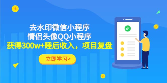 去水印微信小程序+情侣头像QQ小程序，项目复盘网创吧-网创项目资源站-副业项目-创业项目-搞钱项目搞钱网创吧