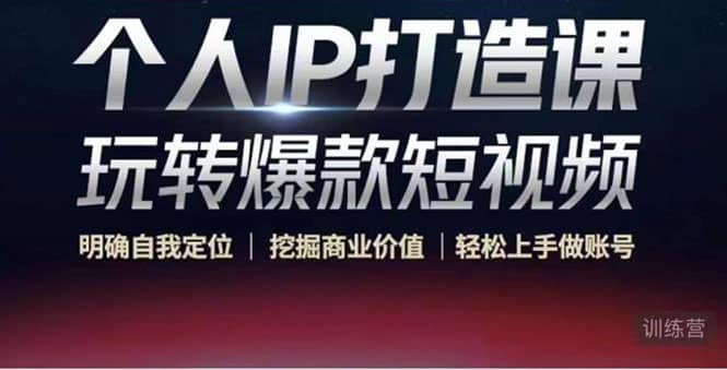 个人IP打造课-玩转爆款短视频，明确自我定位|挖掘商业价值|轻松上手做账号网创吧-网创项目资源站-副业项目-创业项目-搞钱项目搞钱网创吧