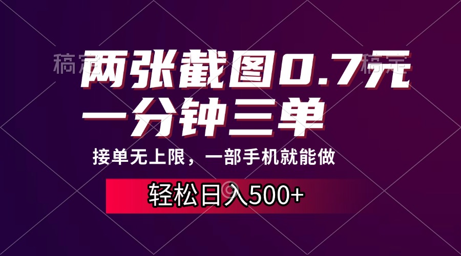 两张截图0.7元，一分钟三单，接单无上限，一部手机就能做，一天500+搞钱网创吧-网创项目资源站-副业项目-创业项目-搞钱项目搞钱网创吧
