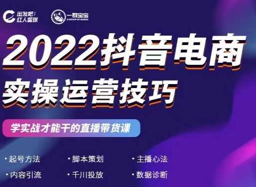 2022抖音电商实操运营技巧，红人星球&一群宝宝，学实战才能干的直播带货课搞钱网创吧-网创项目资源站-副业项目-创业项目-搞钱项目搞钱网创吧