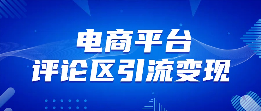 电商平台评论引流变现，无需开店铺长期精准引流，简单粗暴网创吧-网创项目资源站-副业项目-创业项目-搞钱项目搞钱网创吧